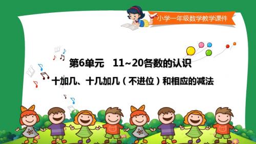 人教版小学一年级数学上册《十加几、十几加几(不进位)和相应的减法 》