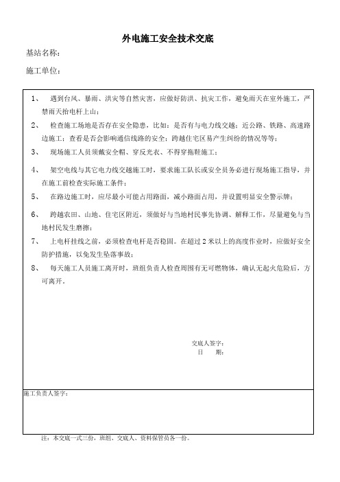 外电施工安全技术交底