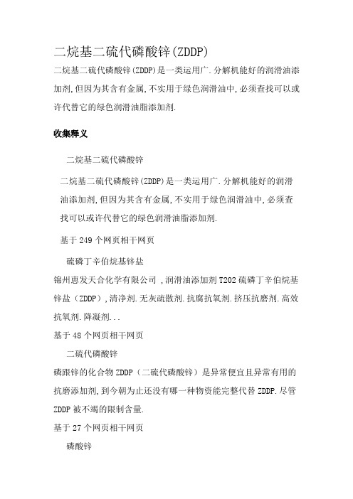 二烷基二硫代磷酸锌