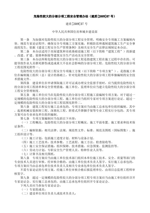 危险性较大的分部分项工程安全管理办法(建质[2009]87号)