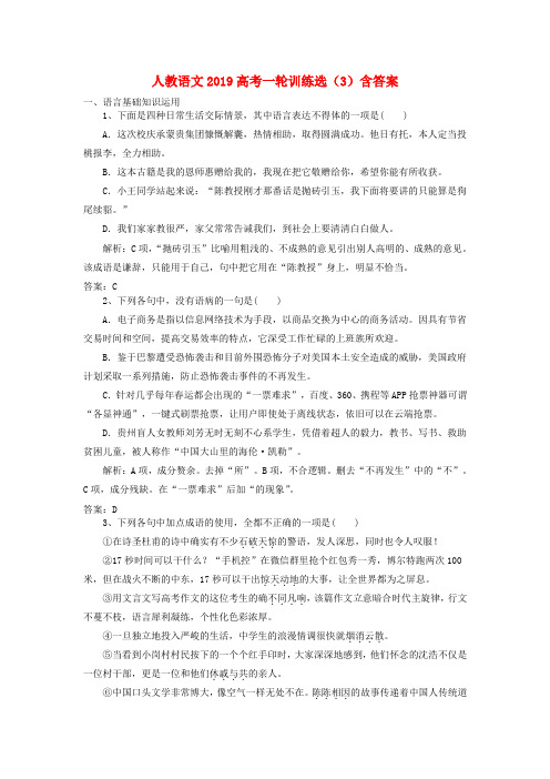 2019高考语文一轮训练选3含解析新人教版