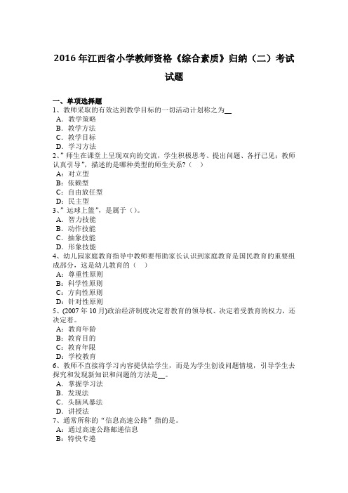 2016年江西省小学教师资格《综合素质》归纳(二)考试试题