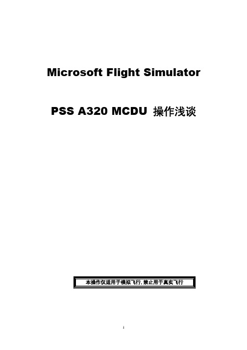 A320 MCDU操作手册