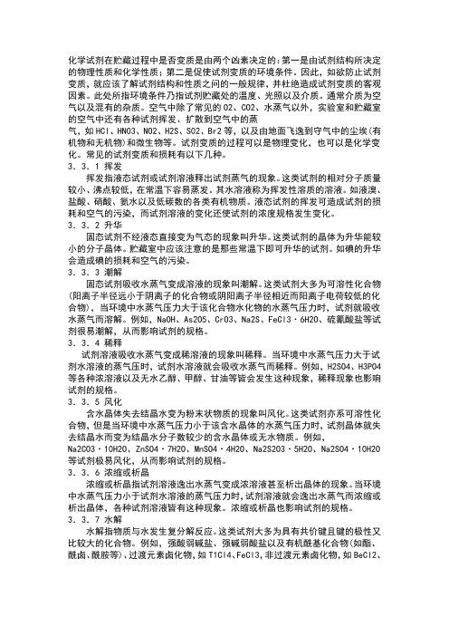 化学试剂变质的原因