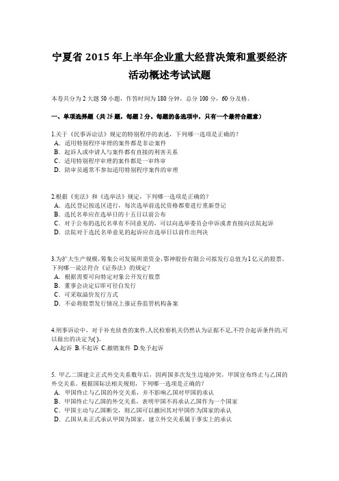 宁夏省2015年上半年企业重大经营决策和重要经济活动概述考试试题