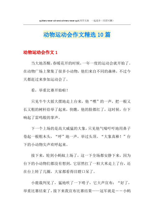 动物运动会作文精选10篇