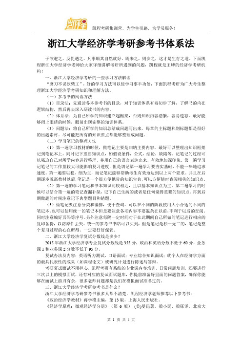 浙江大学经济学考研参考书体系法