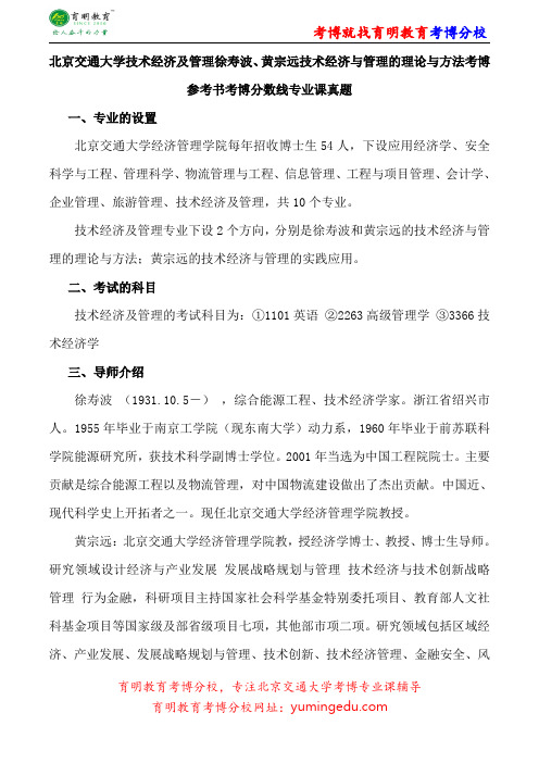 北京交通大学技术经济及管理徐寿波、黄宗远技术经济与管理的理论与方法考博参考书考博分数线专业课真题