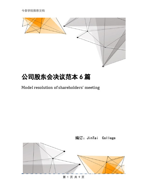 公司股东会决议范本6篇