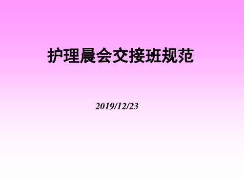 晨会交接班规范(2017)