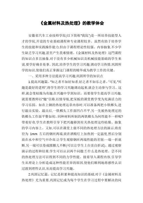《金属材料及热处理》的教学体会