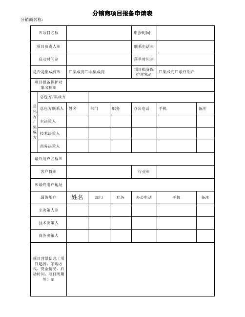 项目报备单范本