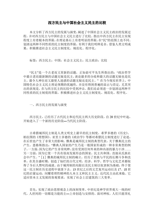 西方民主与中国社会主义民主的比较