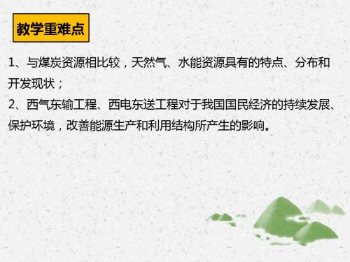 高中地理人教版必修3资源的跨区域调配──以我国西气东输为例 课件PPT