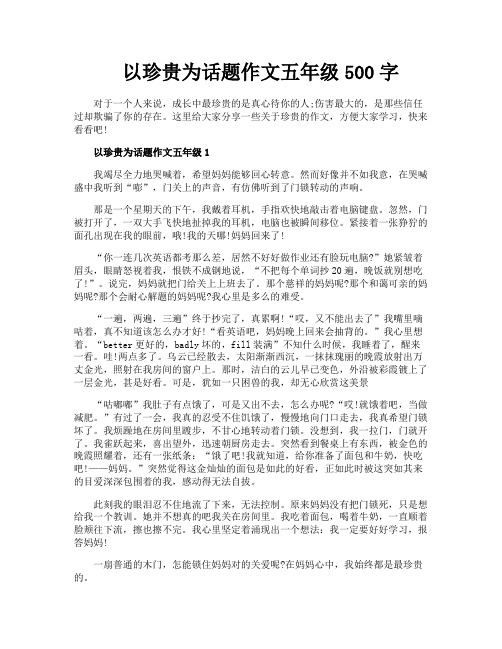 以珍贵为话题作文五年级500字