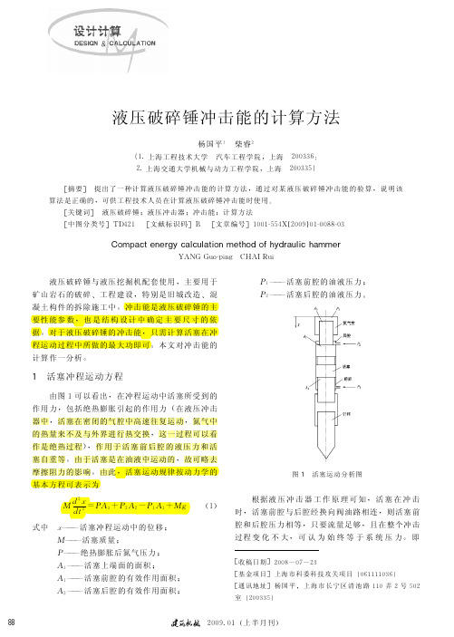 A66--液压破碎锤冲击能的计算方法