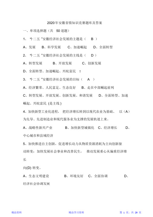 2020年安徽省情知识竞赛题库及答案(精华版)