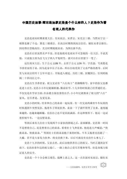 中国历史故事-南宋政治家史浩是个什么样的人？史浩作为著名词人的代表作