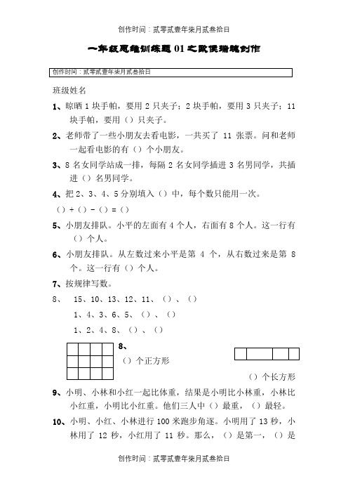 小学一年级数学上册思维训练题13篇
