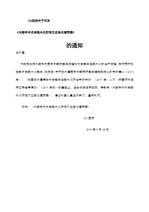 关于印发《内眼手术术后眼内炎防范及应急处理预案》的通知