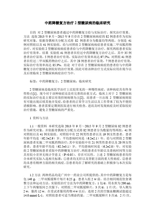 中药降糖复方治疗2型糖尿病的临床研究