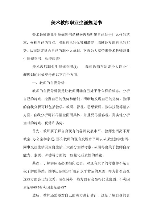 美术教师职业生涯规划书.doc