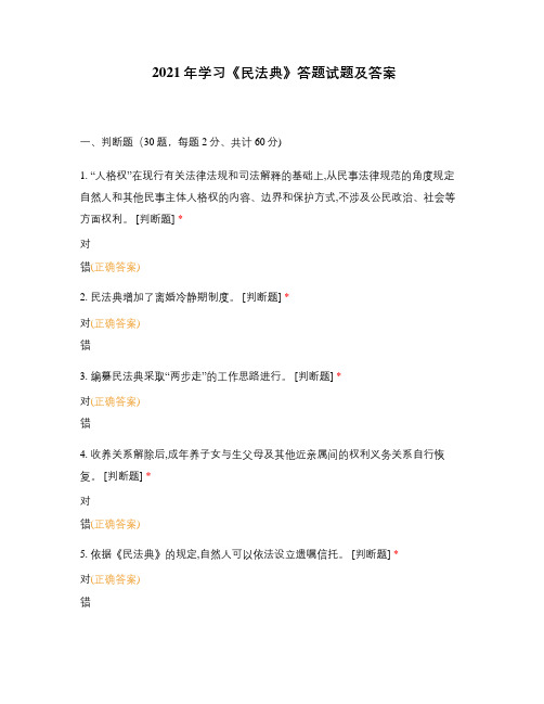 2021年学习《民法典》答题试题及答案