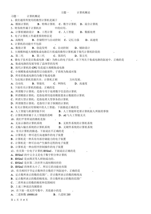 01习题一计算机概论