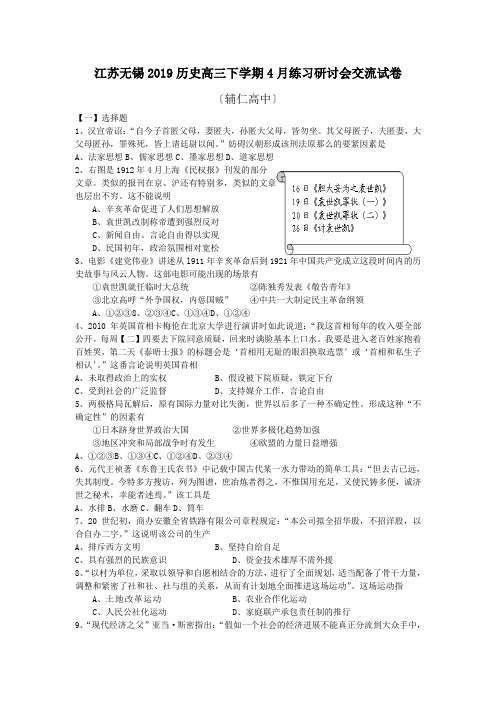 江苏无锡2019历史高三下学期4月练习研讨会交流试卷