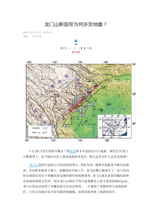 龙门山断裂带为何多发地震