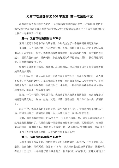 元宵节吃汤圆作文600字五篇_高一吃汤圆作文