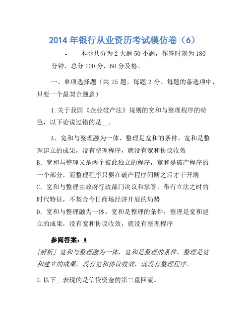 2014年银行从业资格考试模拟卷(6)-