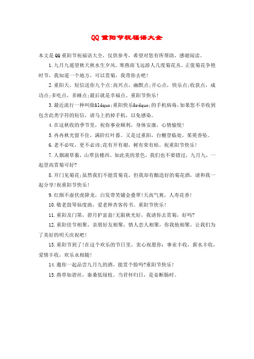 QQ重阳节祝福语大全
