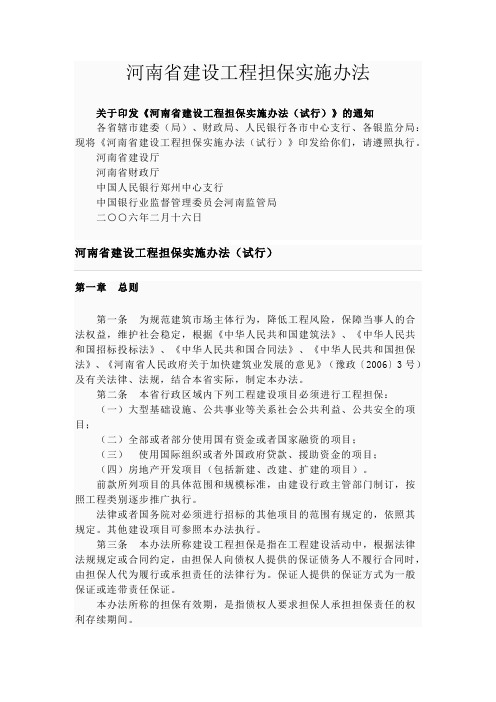 河南省建设工程担保实施办法