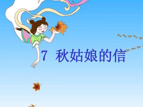 秋姑娘的信(带生字组词)