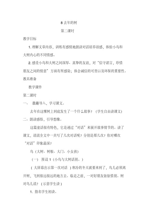 最新部编本人教版三年级语文上册8去年的树第二课时优秀教案