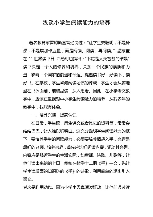 浅谈小学生阅读能力的培养