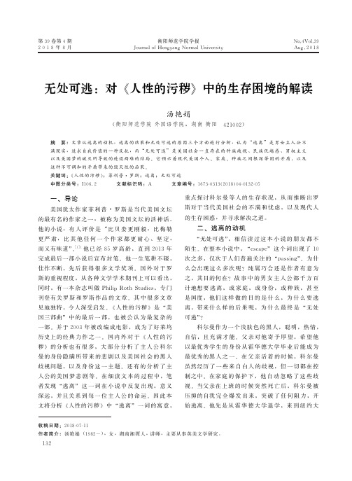 无处可逃：对《人性的污秽》中的生存困境的解读