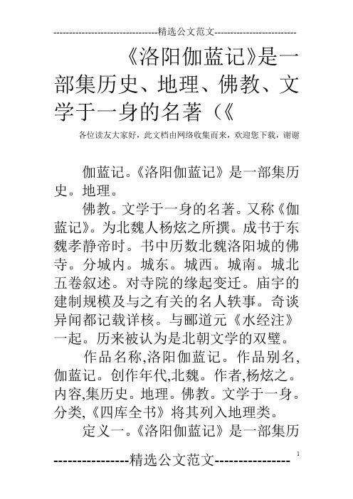 《洛阳伽蓝记》是一部集历史、地理、佛教、文学于一身的名著(《