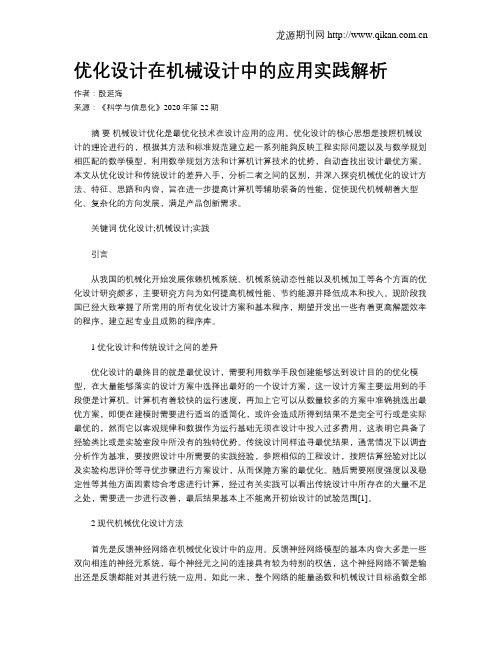 优化设计在机械设计中的应用实践解析