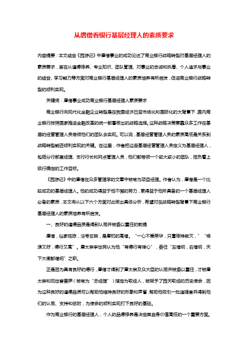 从唐僧看银行基层经理人的素质要求