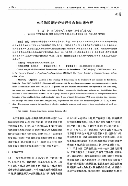 电视胸腔镜治疗进行性血胸临床分析
