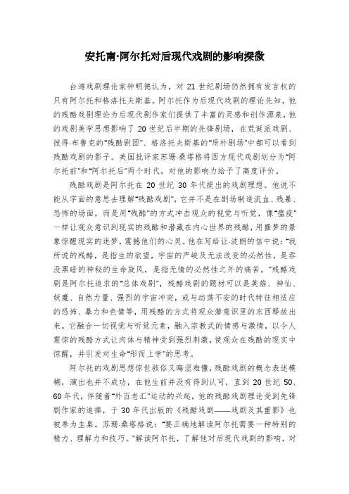 安托南·阿尔托对后现代戏剧的影响探微