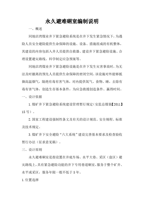永久避难硐室编制说明