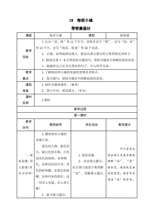 最新人教部编版三年级语文上册《19海滨小城》精品教学设计