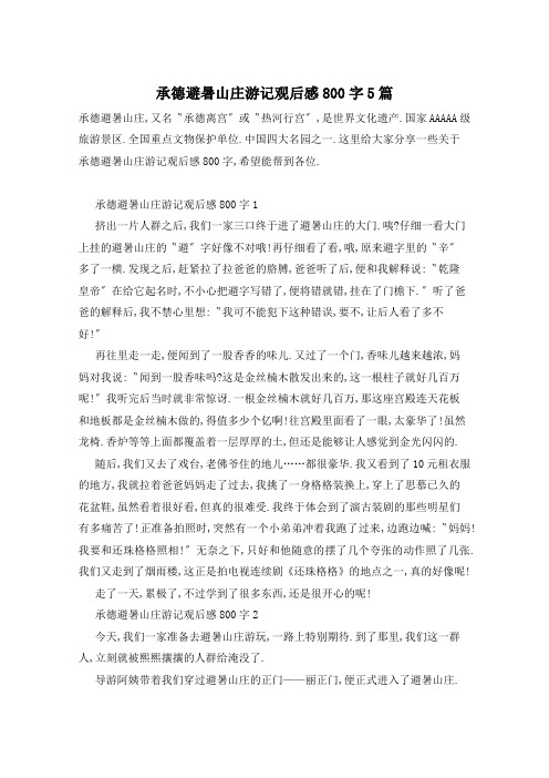 承德避暑山庄游记观后感800字5篇