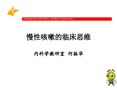 慢性咳嗽的临床思维参考幻灯片