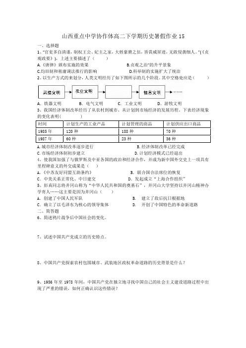 山西重点中学协作体2015-2016学年高二下学期历史暑假作业15 Word版含答案