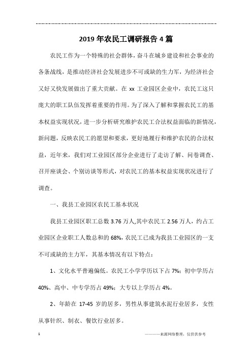 2019年农民工调研报告4篇