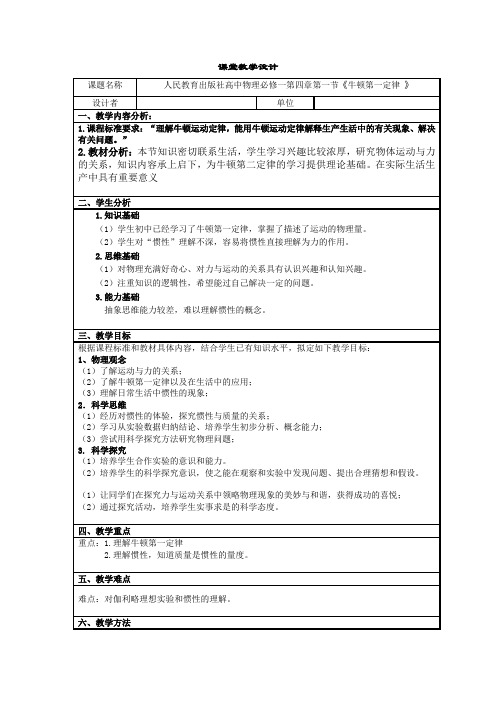 高中物理人教版第4章41牛顿第一定律教案